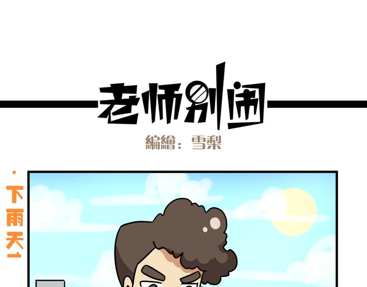 《老师别闹》第10话 班长的贵族伞 第2页