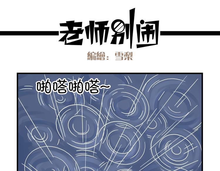《老师别闹》第10话 班长的贵族伞 第8页