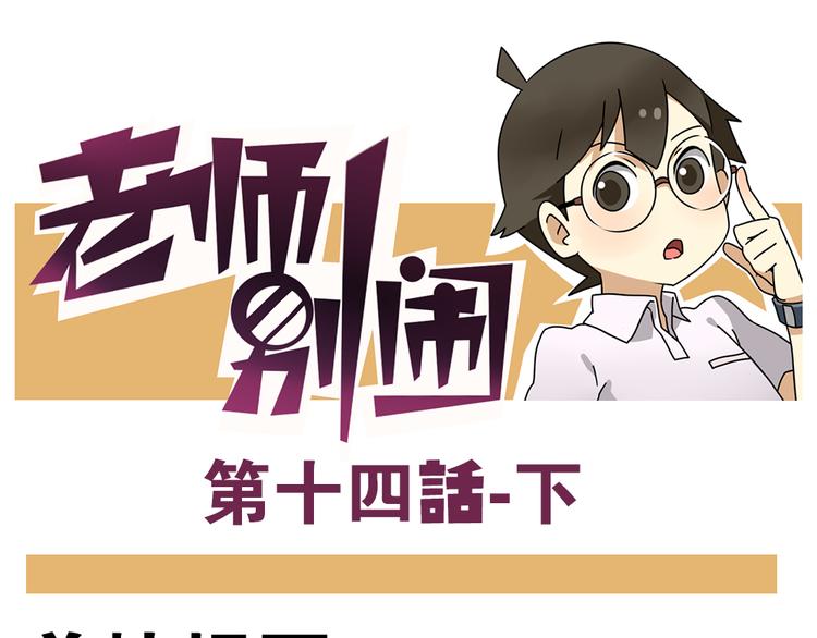 《老师别闹》第14话下 阿立，谢谢你 第1页