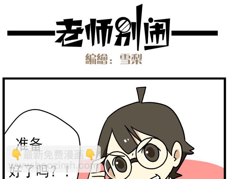 《老师别闹》第14话下 阿立，谢谢你 第4页