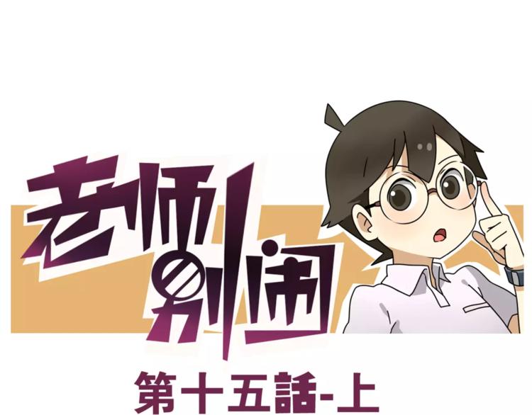 《老师别闹》第15话上 班长简直是全能人才 第1页