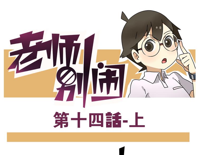 《老师别闹》第14话上 要开家长会了！！ 第1页