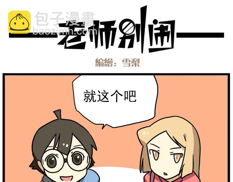 《老师别闹》第17话下 这算哪门子约会啊？！ 第11页