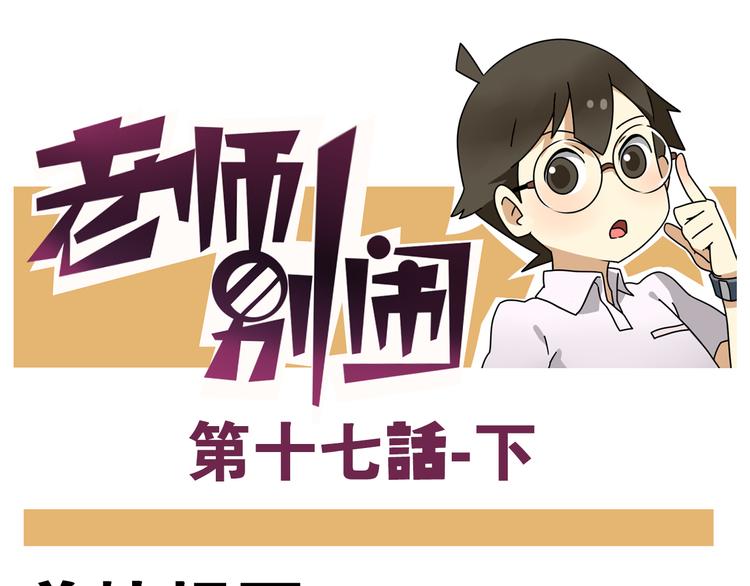 《老师别闹》第17话下 这算哪门子约会啊？！ 第1页
