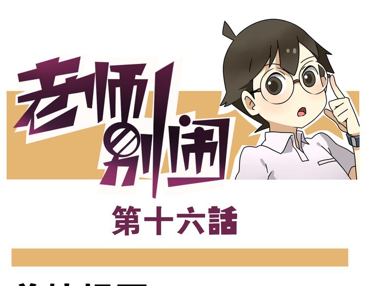 《老师别闹》第16话 拜托拜托 第1页