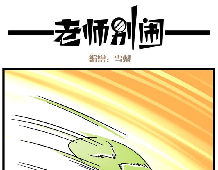 《老师别闹》第15话下 体育部的老师真帅！ 第11页