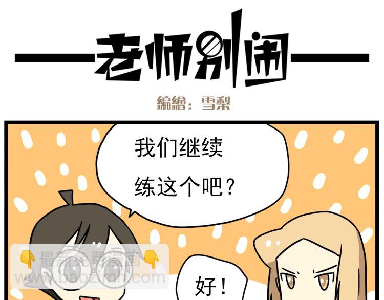 《老师别闹》第15话下 体育部的老师真帅！ 第18页