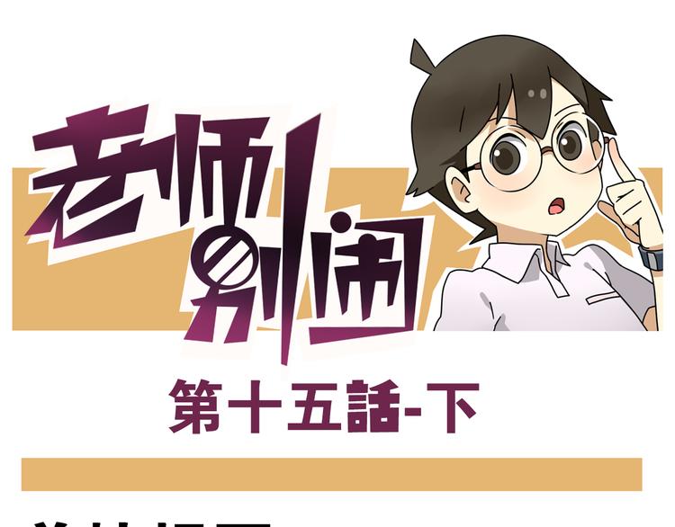 《老师别闹》第15话下 体育部的老师真帅！ 第1页