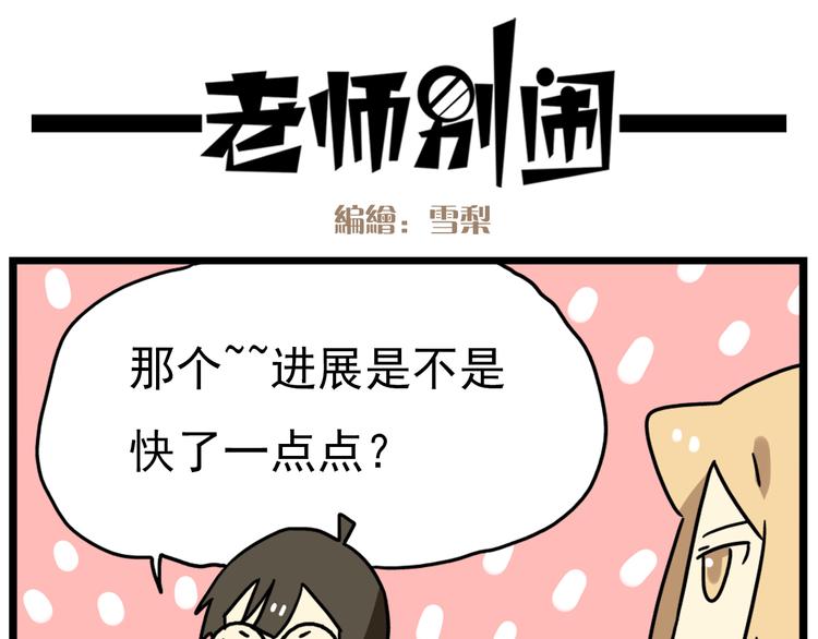 《老师别闹》第17话上初次约会！ 第11页