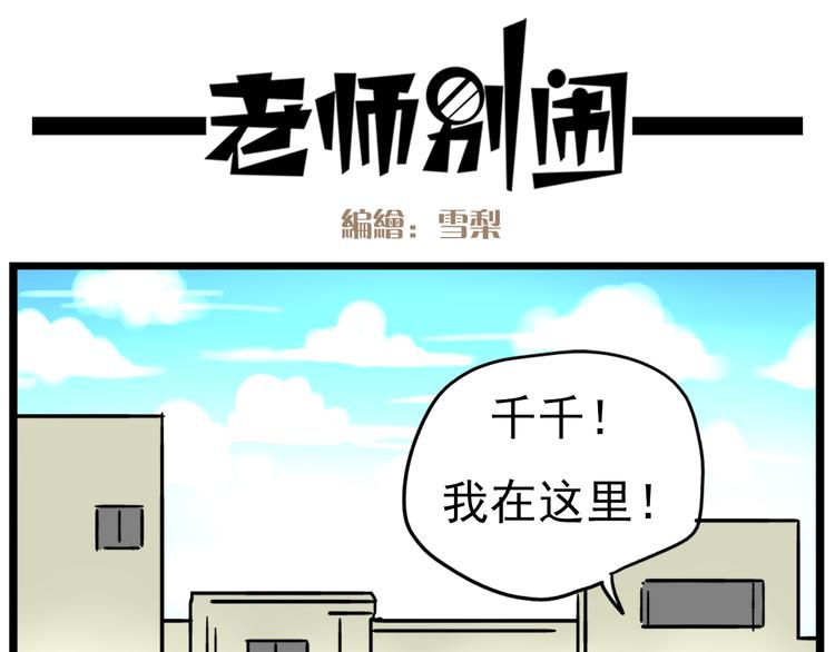 《老师别闹》第17话上初次约会！ 第18页