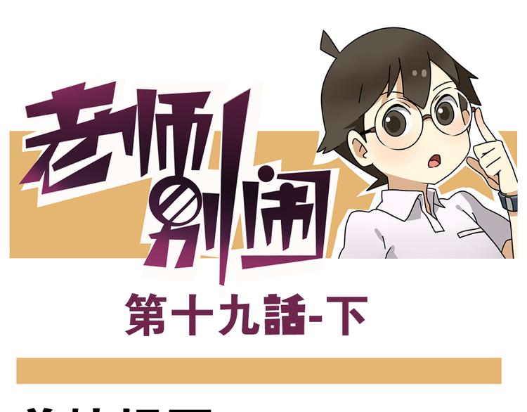 《老师别闹》第19话下 和阿立老师度过了二人世界 第1页