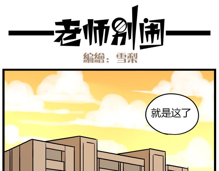 《老师别闹》第19话上 我爸妈都不在了…… 第18页