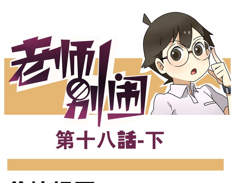 《老师别闹》第18话下 他们竟然是青梅竹马？ 第1页