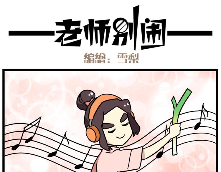 《老师别闹》第21话上 爱的闪亮香菜便当 第18页