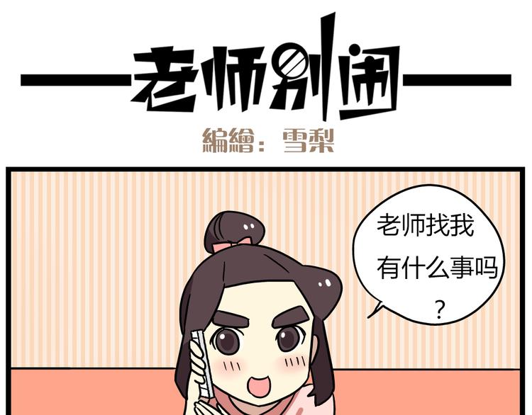 《老师别闹》第20话上 和阿立老师的二人世界 第11页