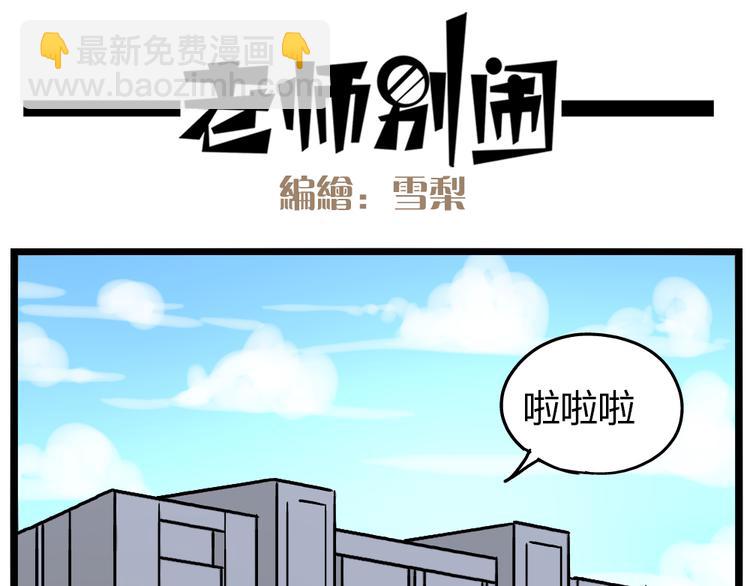 《老师别闹》第20话上 和阿立老师的二人世界 第4页