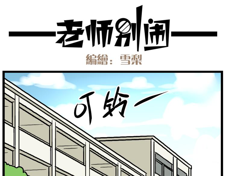 《老师别闹》第21话下 真相只有一个！ 第25页