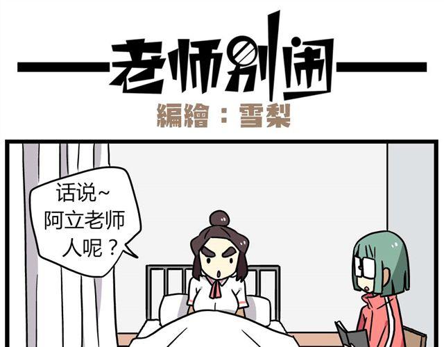 《老师别闹》第23话下 病好得真不是时候 第11页