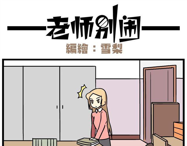 《老师别闹》第23话下 病好得真不是时候 第25页