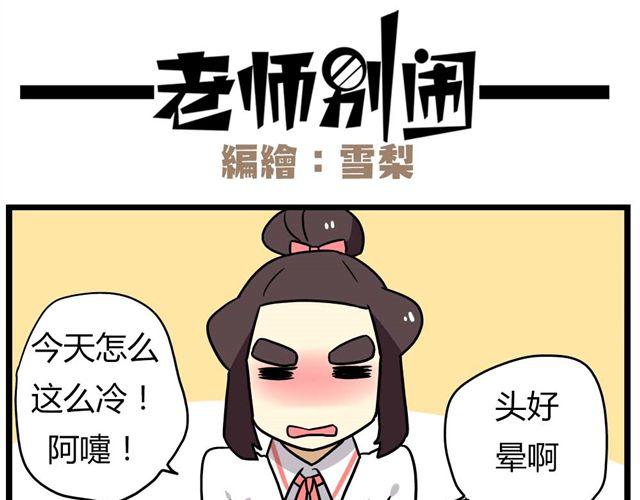 《老师别闹》第23话下 病好得真不是时候 第4页