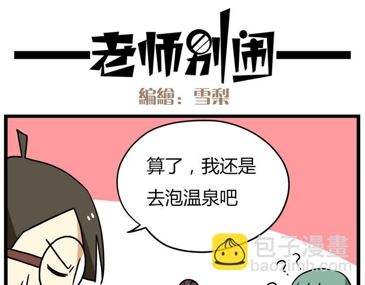 《老师别闹》第22话下 温泉旅馆，泳装大公开！ 第11页