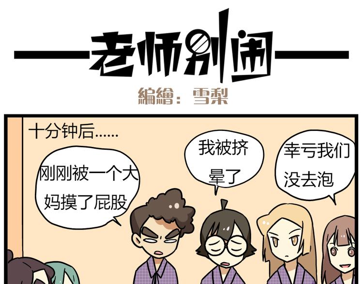 《老师别闹》第22话下 温泉旅馆，泳装大公开！ 第18页