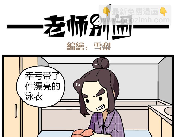 《老师别闹》第22话下 温泉旅馆，泳装大公开！ 第25页