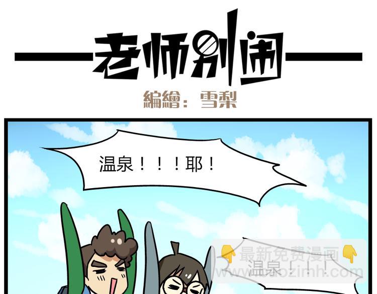 《老师别闹》第22话上 这个温泉旅馆是男女混浴！ 第18页