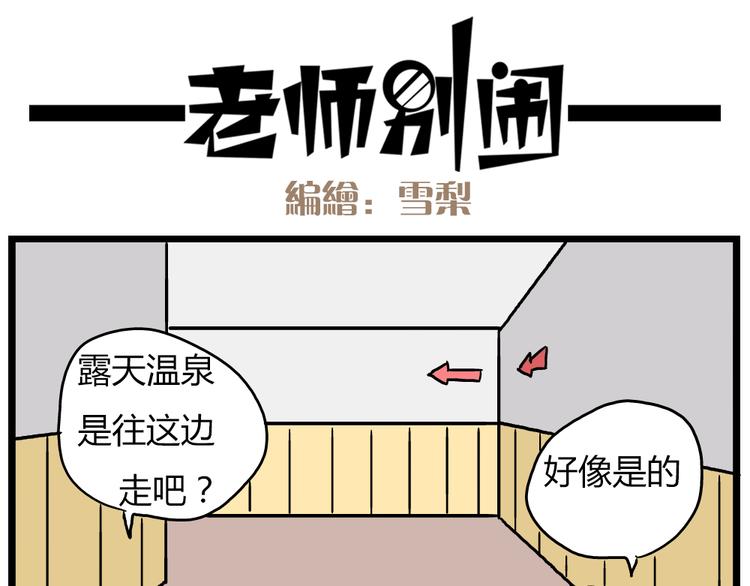 《老师别闹》第22话上 这个温泉旅馆是男女混浴！ 第25页