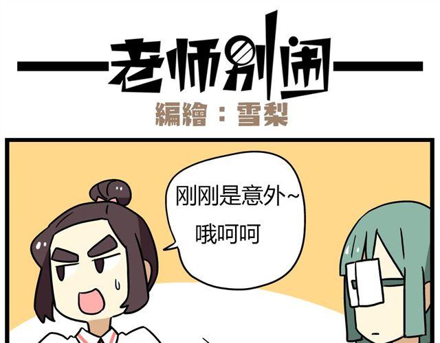 《老师别闹》第23话上 只要风度不要温度 第11页