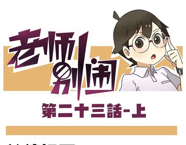 《老师别闹》第23话上 只要风度不要温度 第1页