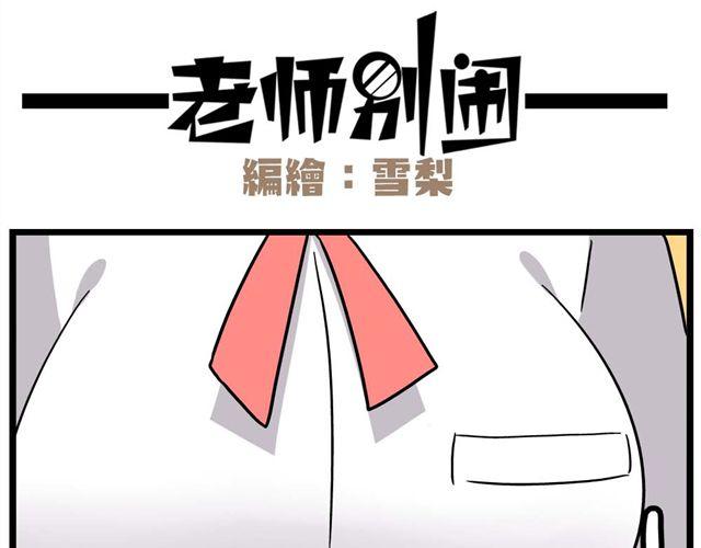 《老师别闹》第23话上 只要风度不要温度 第4页
