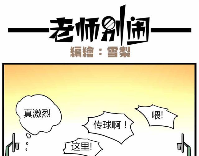 《老师别闹》第24话下 别班的老师为什么总是比我帅 第11页