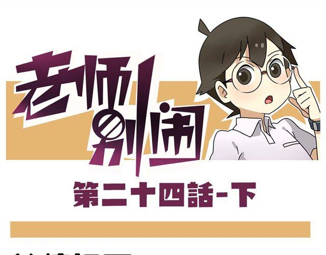 《老师别闹》第24话下 别班的老师为什么总是比我帅 第1页