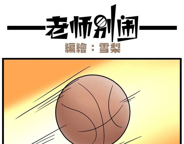 《老师别闹》第24话下 别班的老师为什么总是比我帅 第25页
