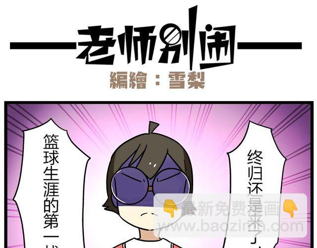《老师别闹》第24话下 别班的老师为什么总是比我帅 第4页