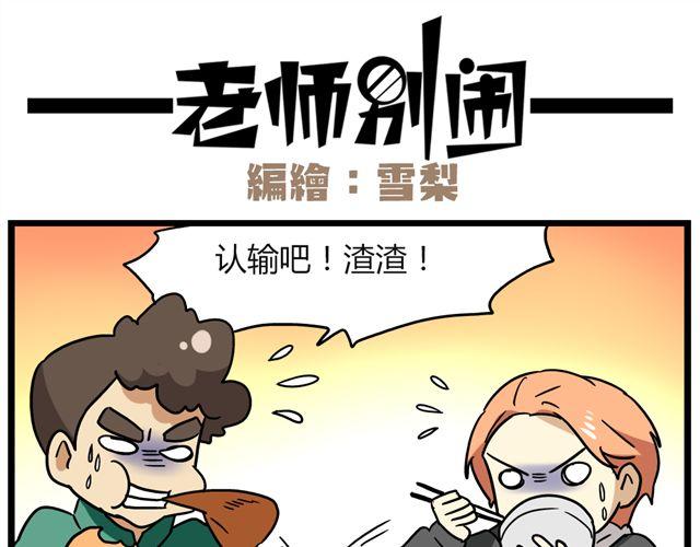 《老师别闹》第25话下 居然表白了？！ 第11页