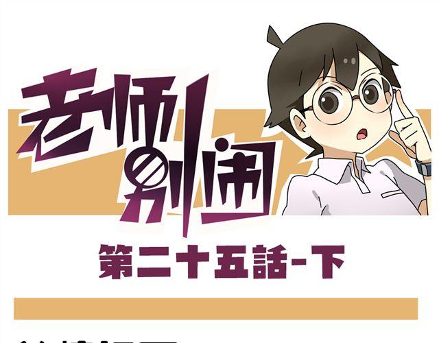 《老师别闹》第25话下 居然表白了？！ 第1页