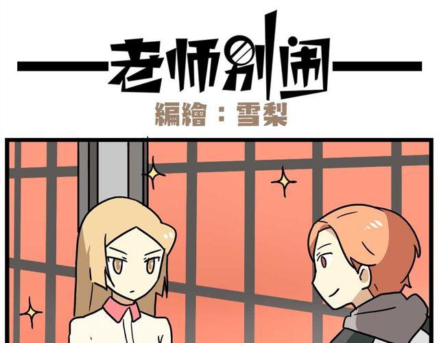 《老师别闹》第25话上 情敌出现了？！还这么帅！ 第18页