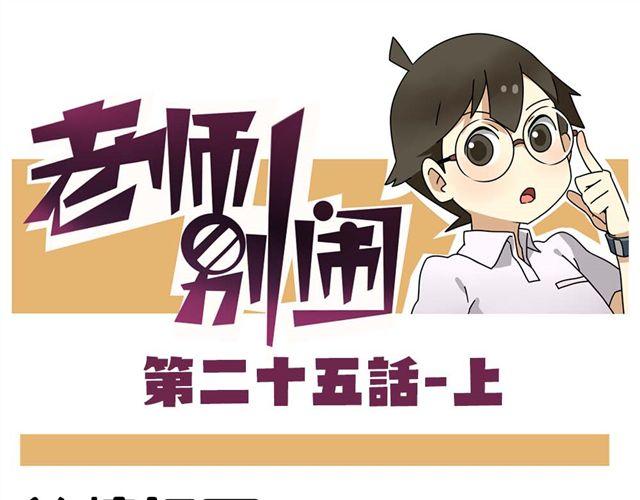 《老师别闹》第25话上 情敌出现了？！还这么帅！ 第1页