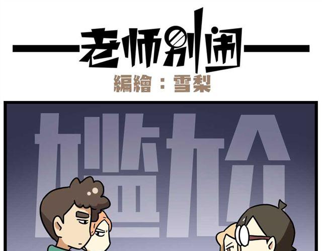 《老师别闹》第25话上 情敌出现了？！还这么帅！ 第25页