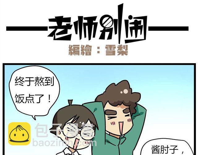 《老师别闹》第25话上 情敌出现了？！还这么帅！ 第4页
