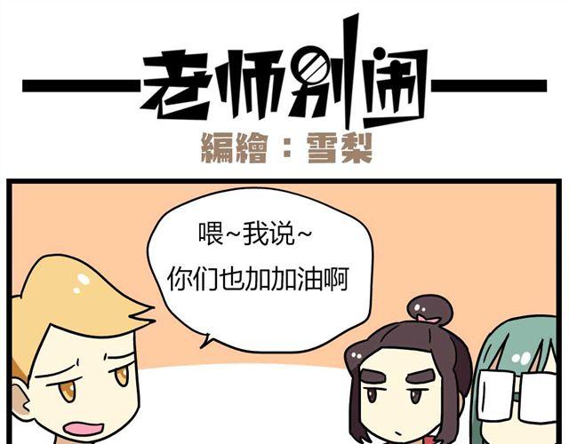 《老师别闹》第24话上 想离开这个班级 第18页