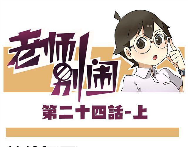 《老师别闹》第24话上 想离开这个班级 第1页