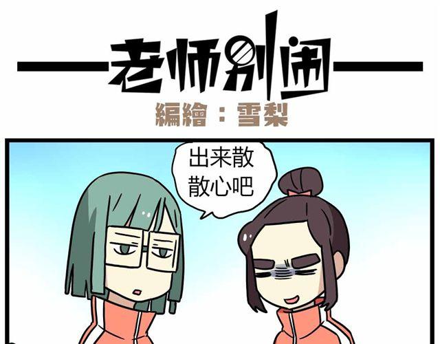《老师别闹》第27话上 什么！爱上了有妇之夫？！ 第18页