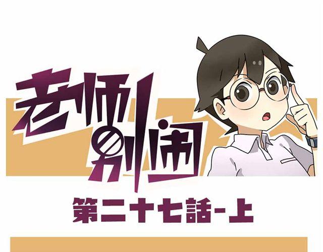 《老师别闹》第27话上 什么！爱上了有妇之夫？！ 第1页