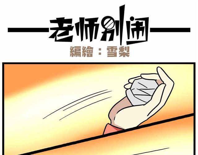 《老师别闹》第27话下 今天，我失恋了 第18页