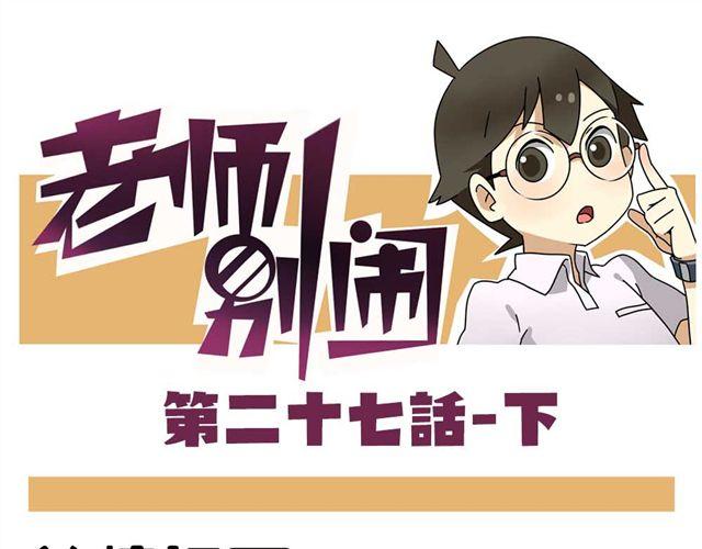 《老师别闹》第27话下 今天，我失恋了 第1页