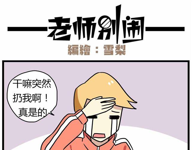 《老师别闹》第27话下 今天，我失恋了 第25页