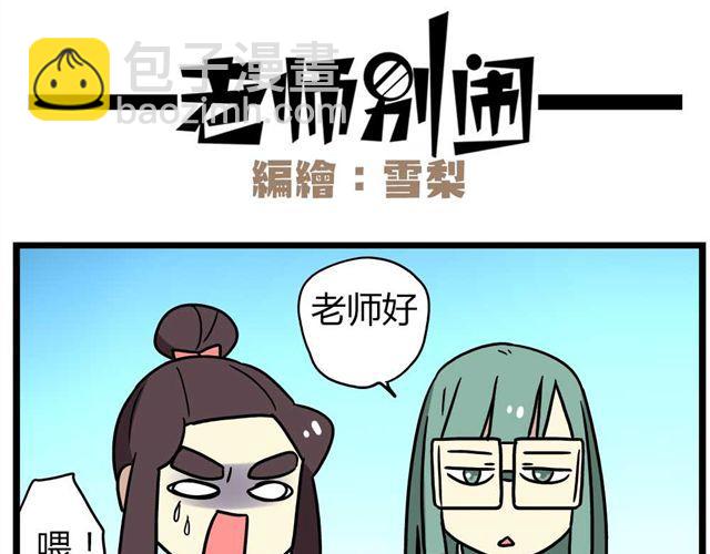 《老师别闹》第27话下 今天，我失恋了 第4页